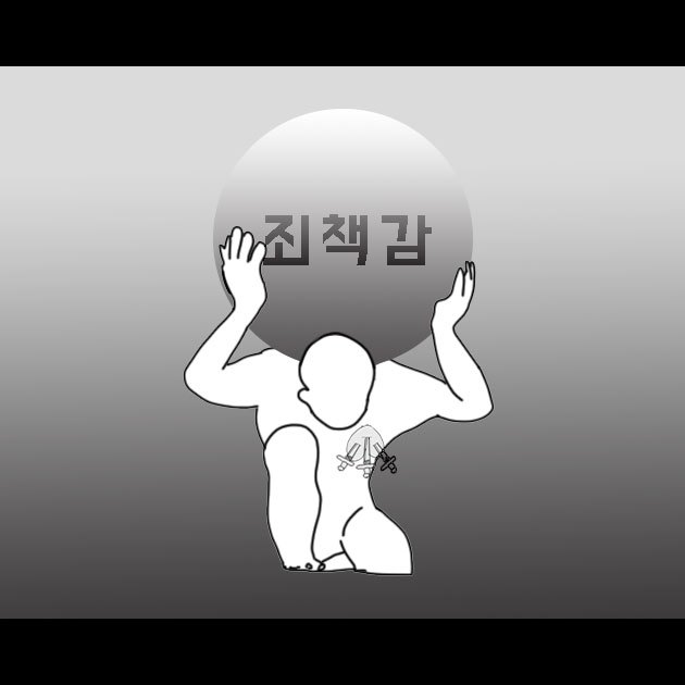 죄책감.jpg