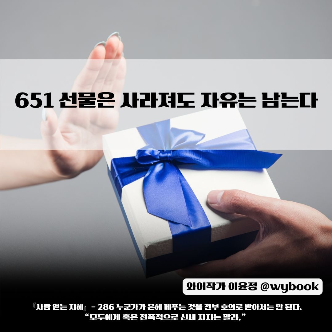 651 선물은 사라져도 자유는 남는다.jpg