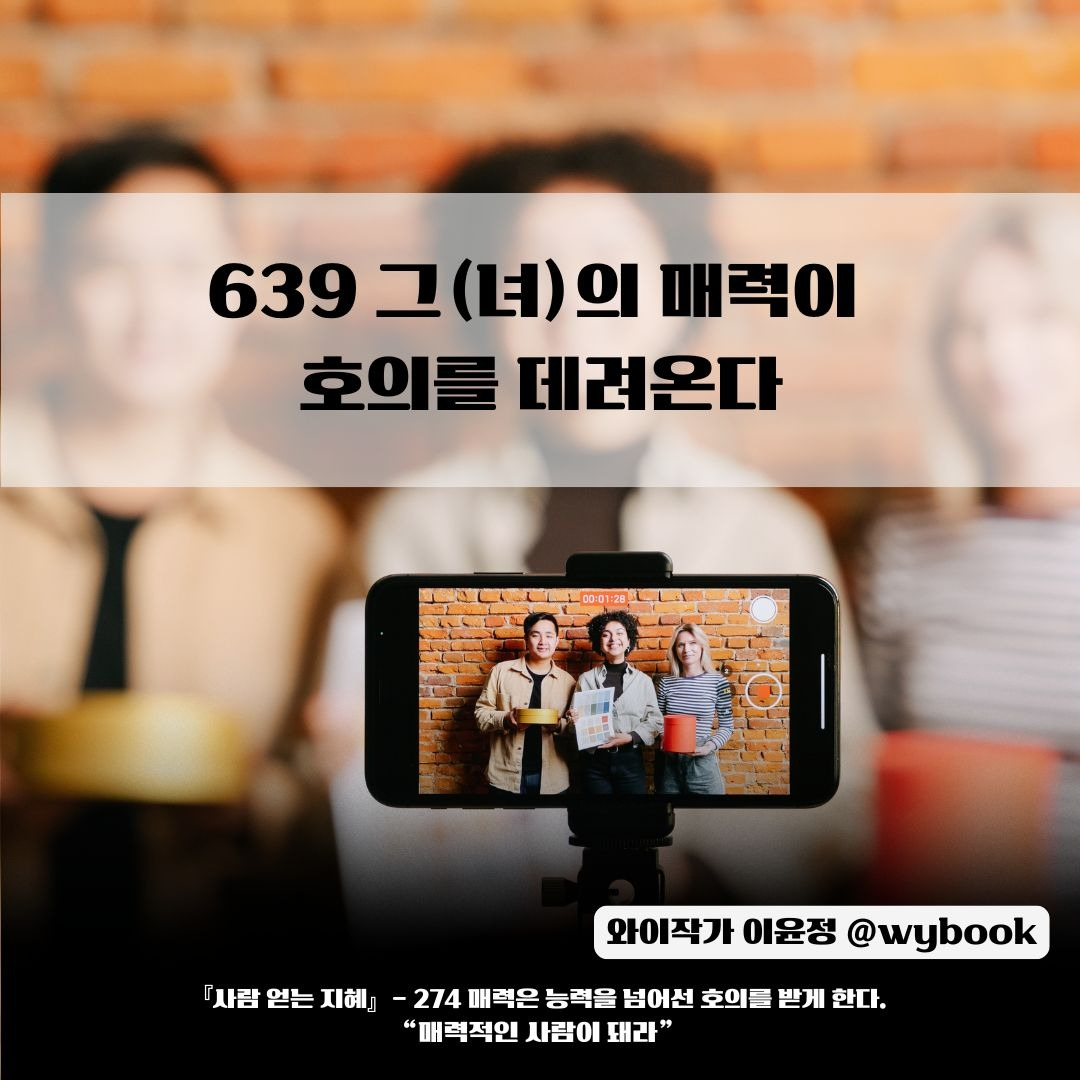 639 그(녀)의 매력이 호의를 데려온다.jpg
