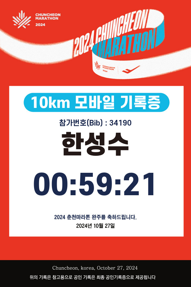 2024_10월_춘천마라톤_10K.jpg