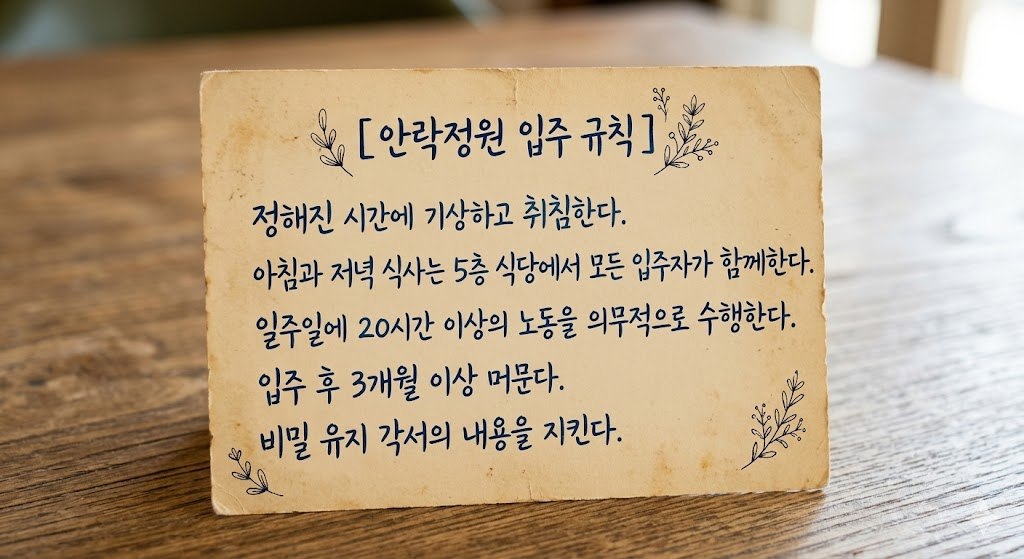 안락정원 규칙.jpg