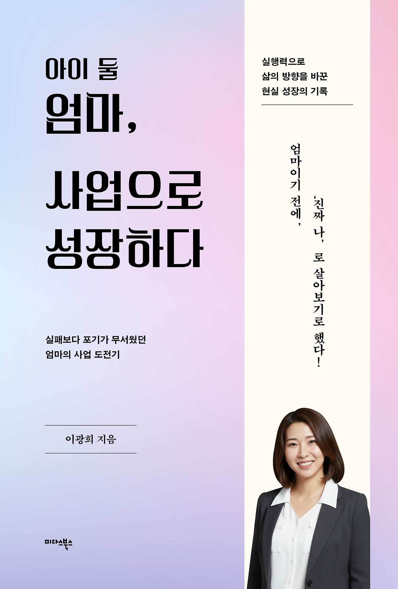 아이 둘 엄마, 사업으로 성장하다-표지.jpg