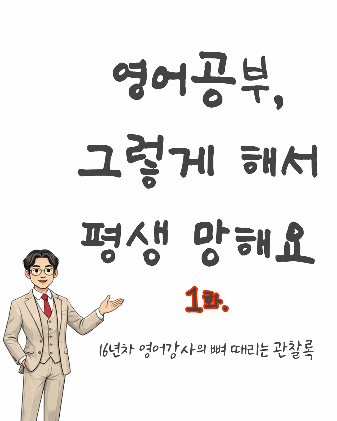 영그망 1화.jpg