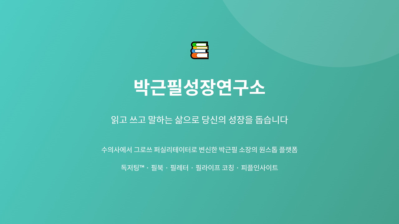 박근필성장연구소_메인배너_1920x1080.jpg