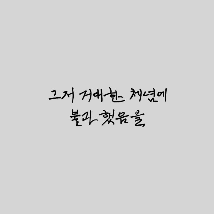 3_그저 거대한 체념에 불과했음을.jpg