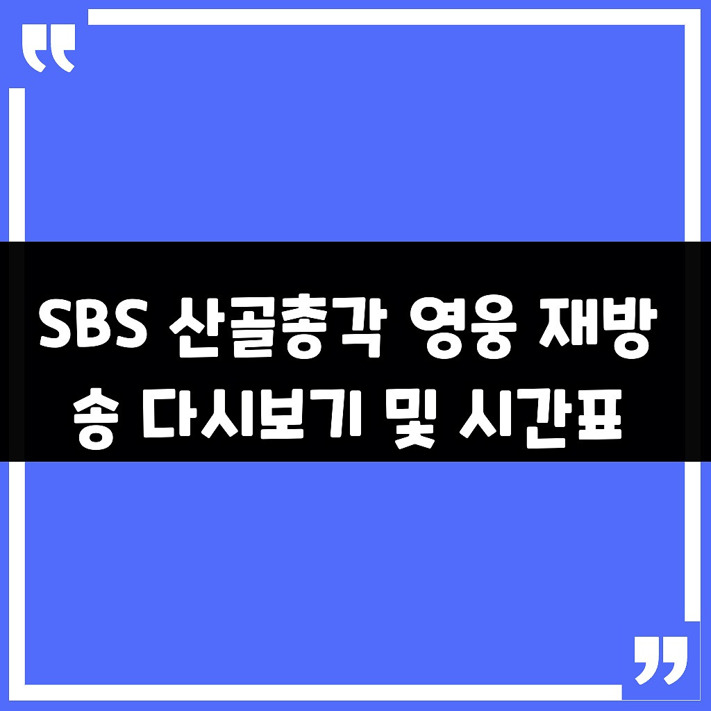 SBS 산골총각 영웅 재방송 다시보기 및 시간표