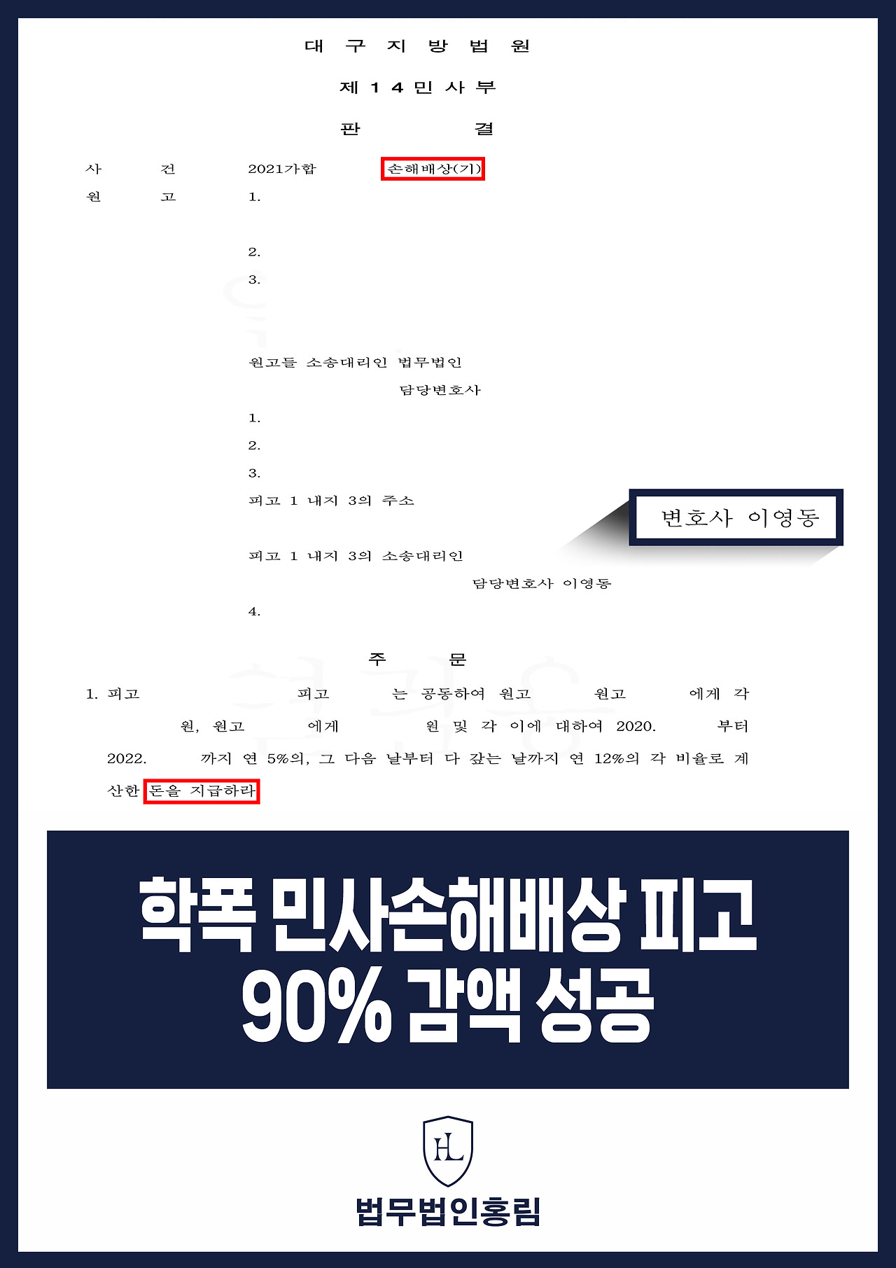 724_학폭 민사손해배상 피고 90% 감액 성공.jpg