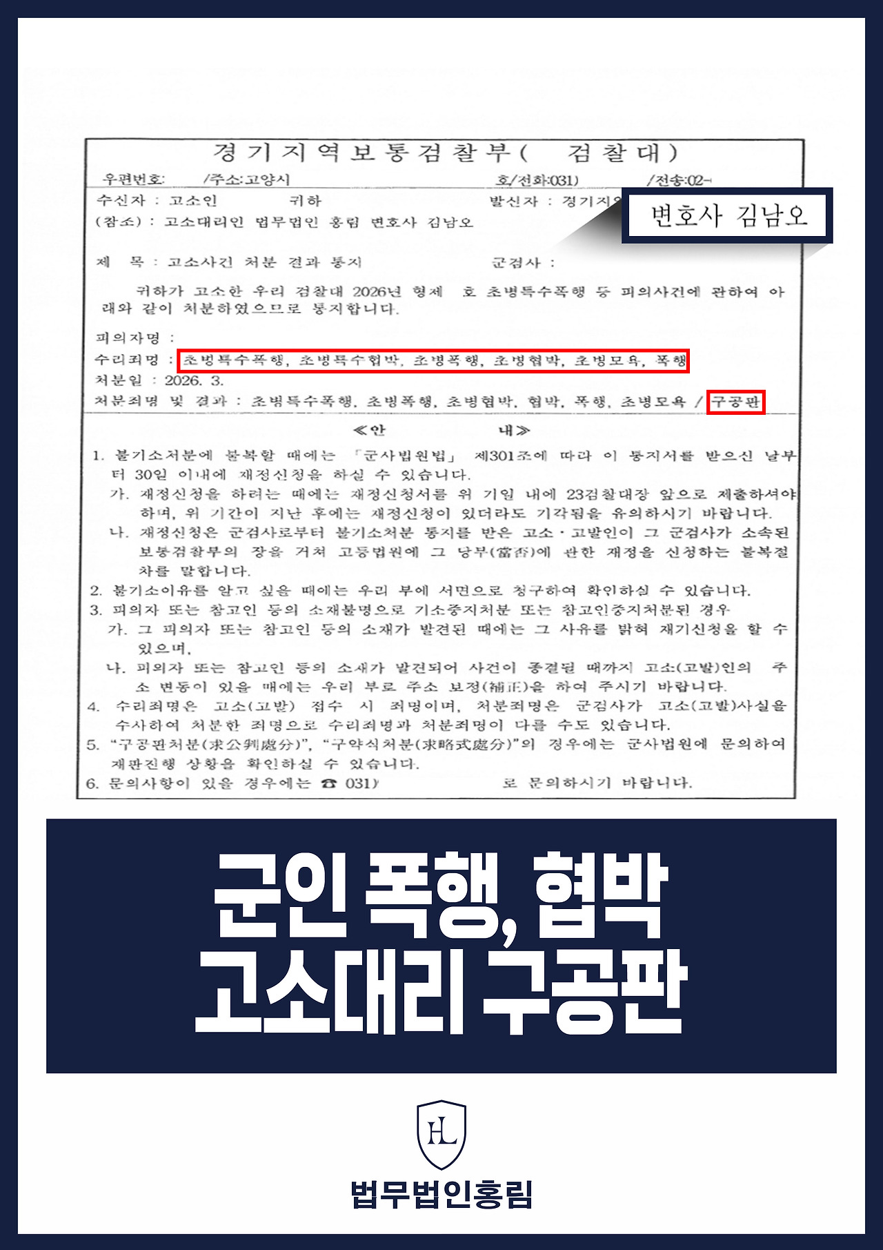 714_군인 폭행, 협박 고소대리 구공판.jpg