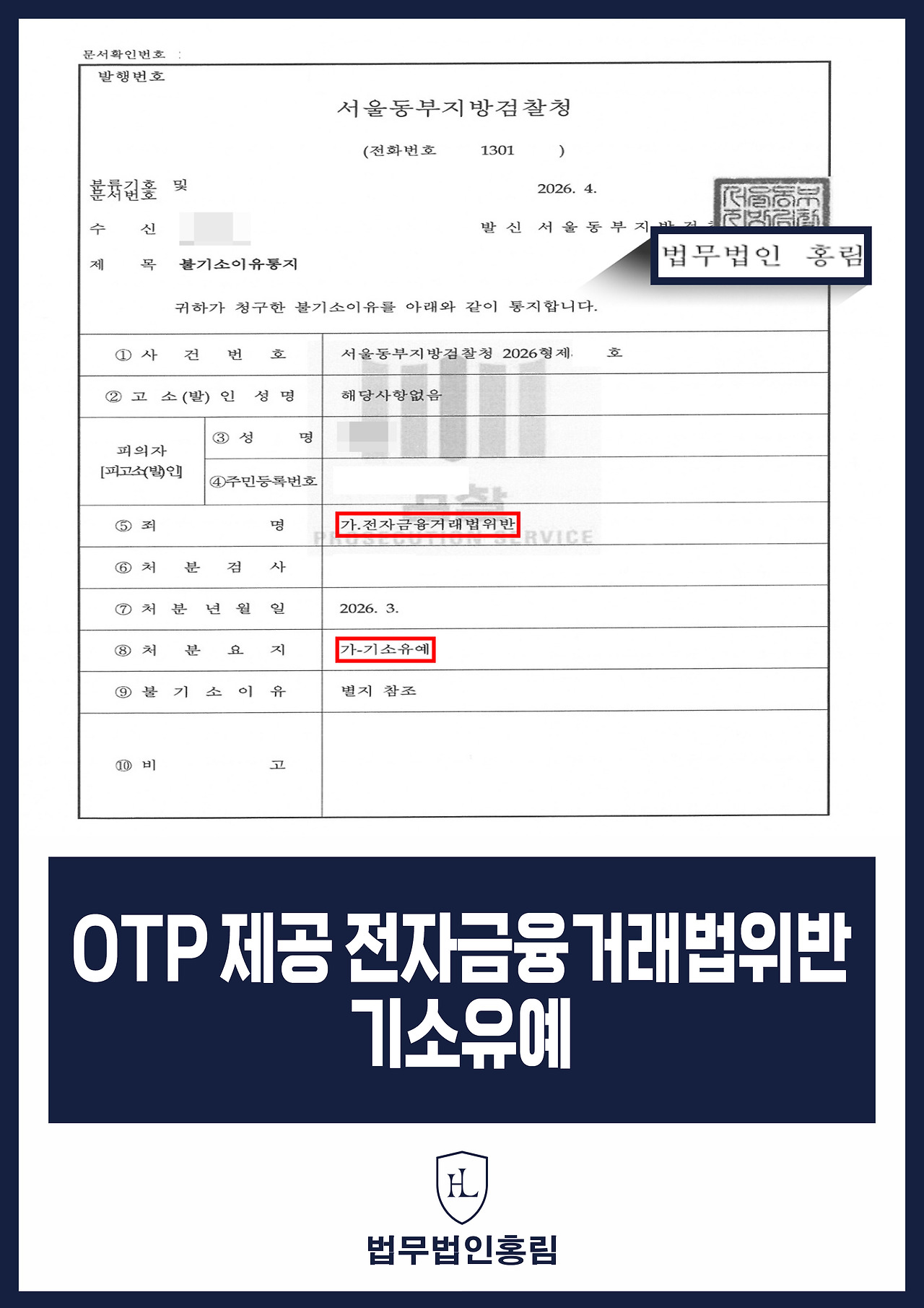 732_OTP 제공 전자금융거래법위반 기소유예.jpg