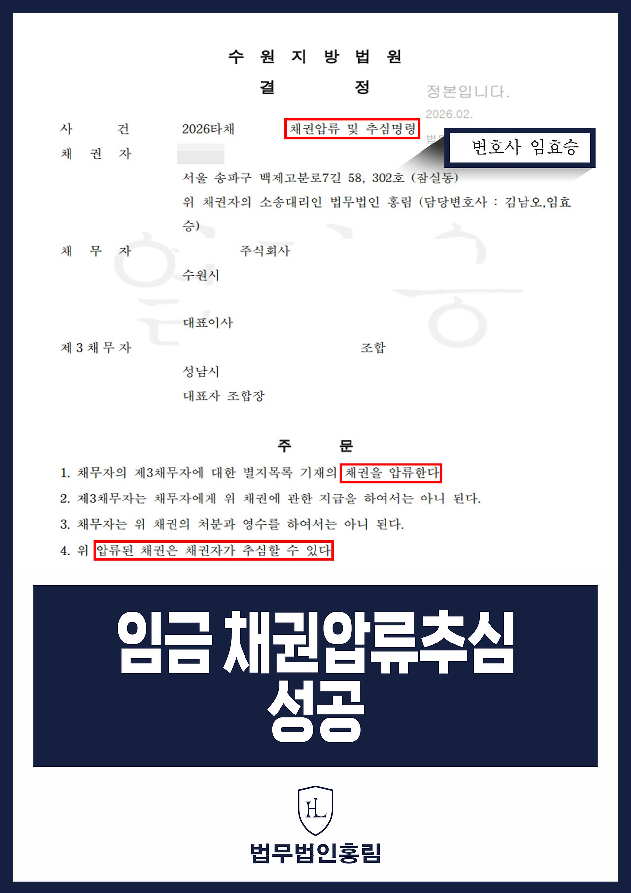 705_임금 채권압류추심 성공.jpg