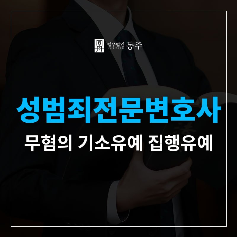 수원성범죄전문변호사.jpg