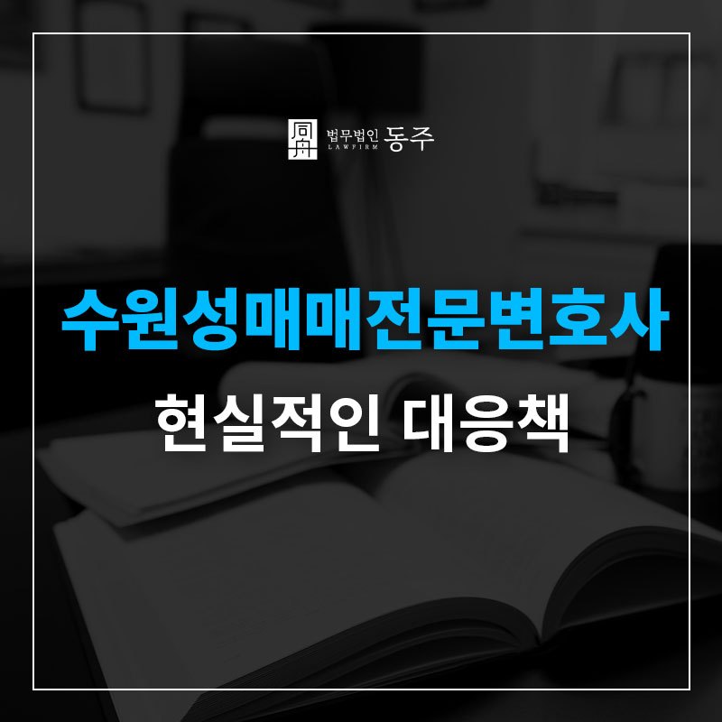 수원성매매전문변호사.jpg