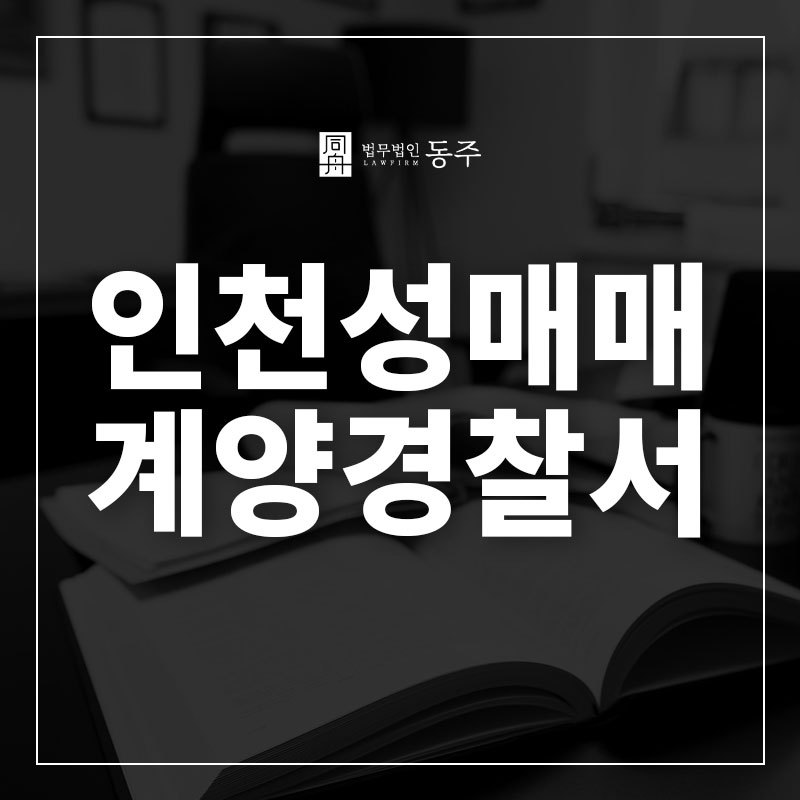 인천성매매단속.jpg