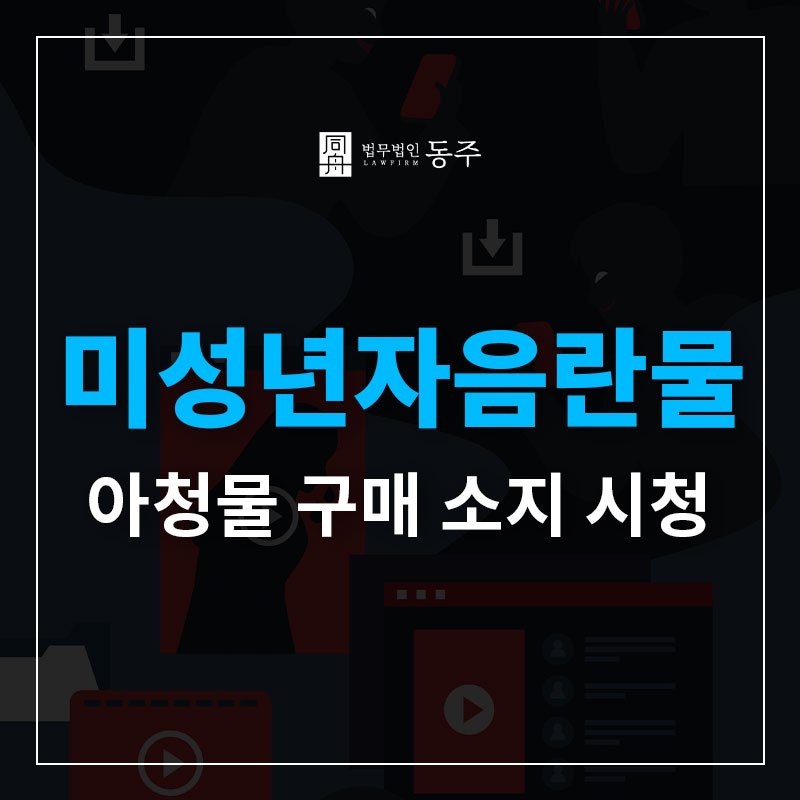 미성년자음란물구매.jpg