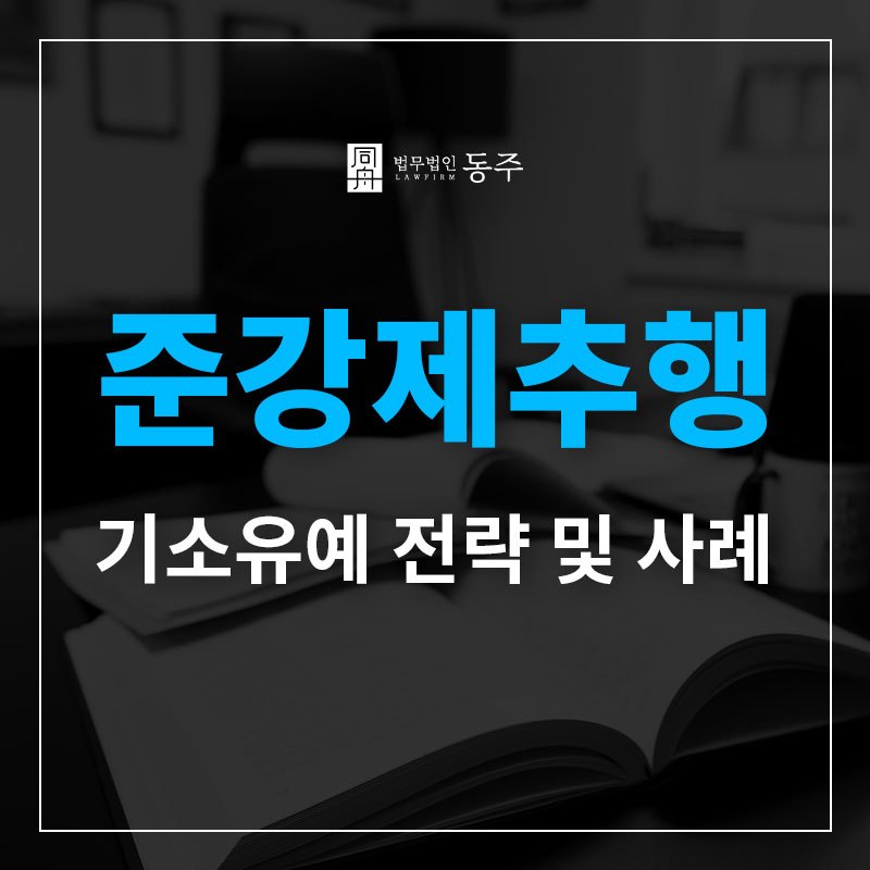 준강제추행-기소유예.jpg