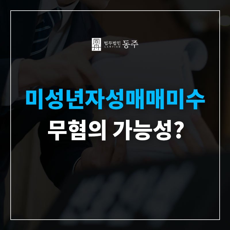 미성년자성매매미수.jpg