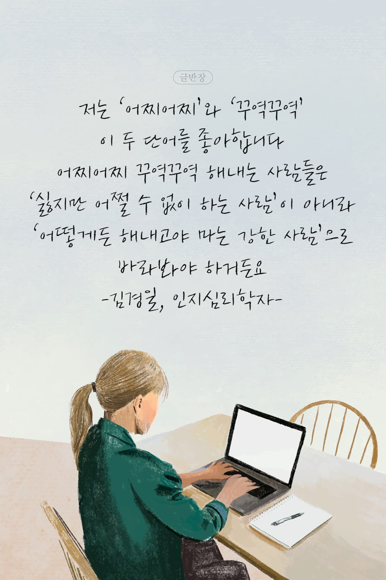 어찌어찌 꾸역꾸역.jpg