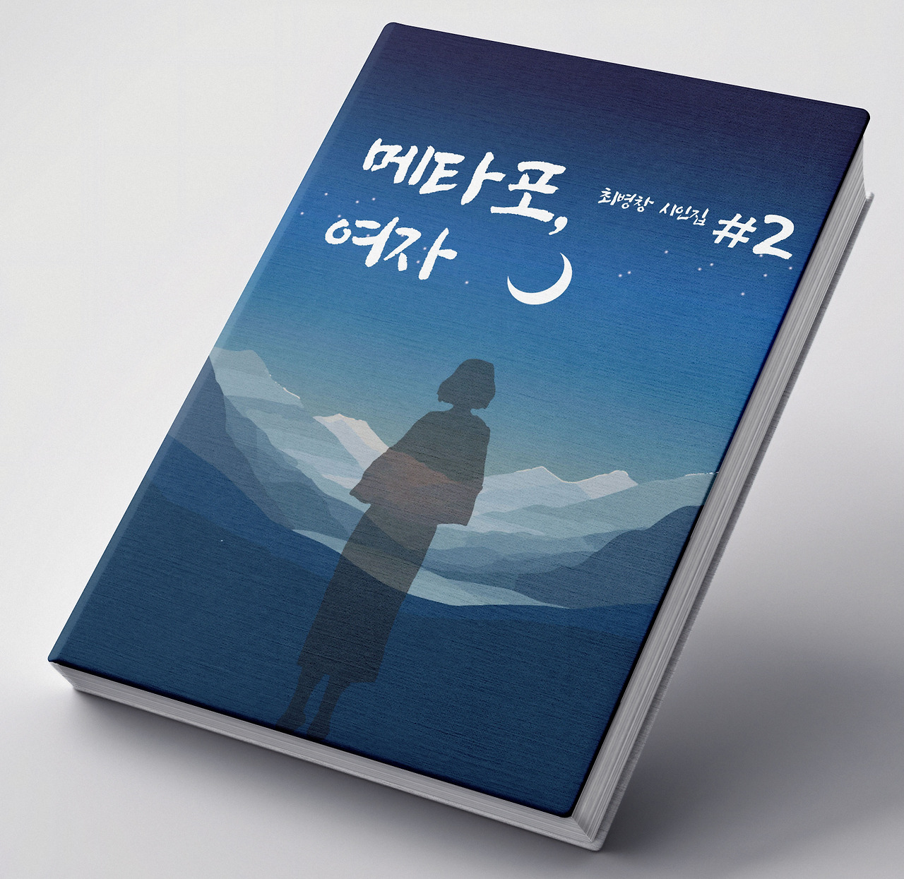 최병창 시집_표지 #2_mockup.jpg