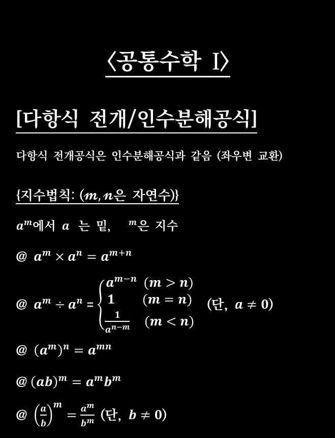 공통수학I_다항식의 전개와 인수분해공식1.jpg