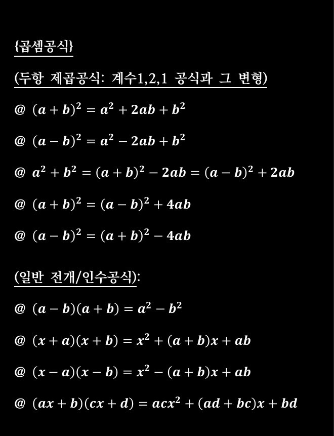 공통수학I_다항식의 전개와 인수분해공식2.jpg