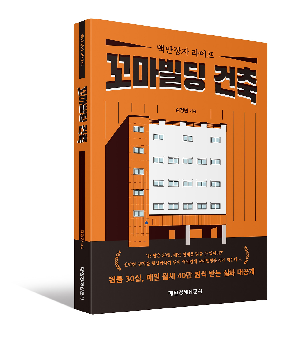 02-꼬마빌딩 건축 입체 표지.jpg