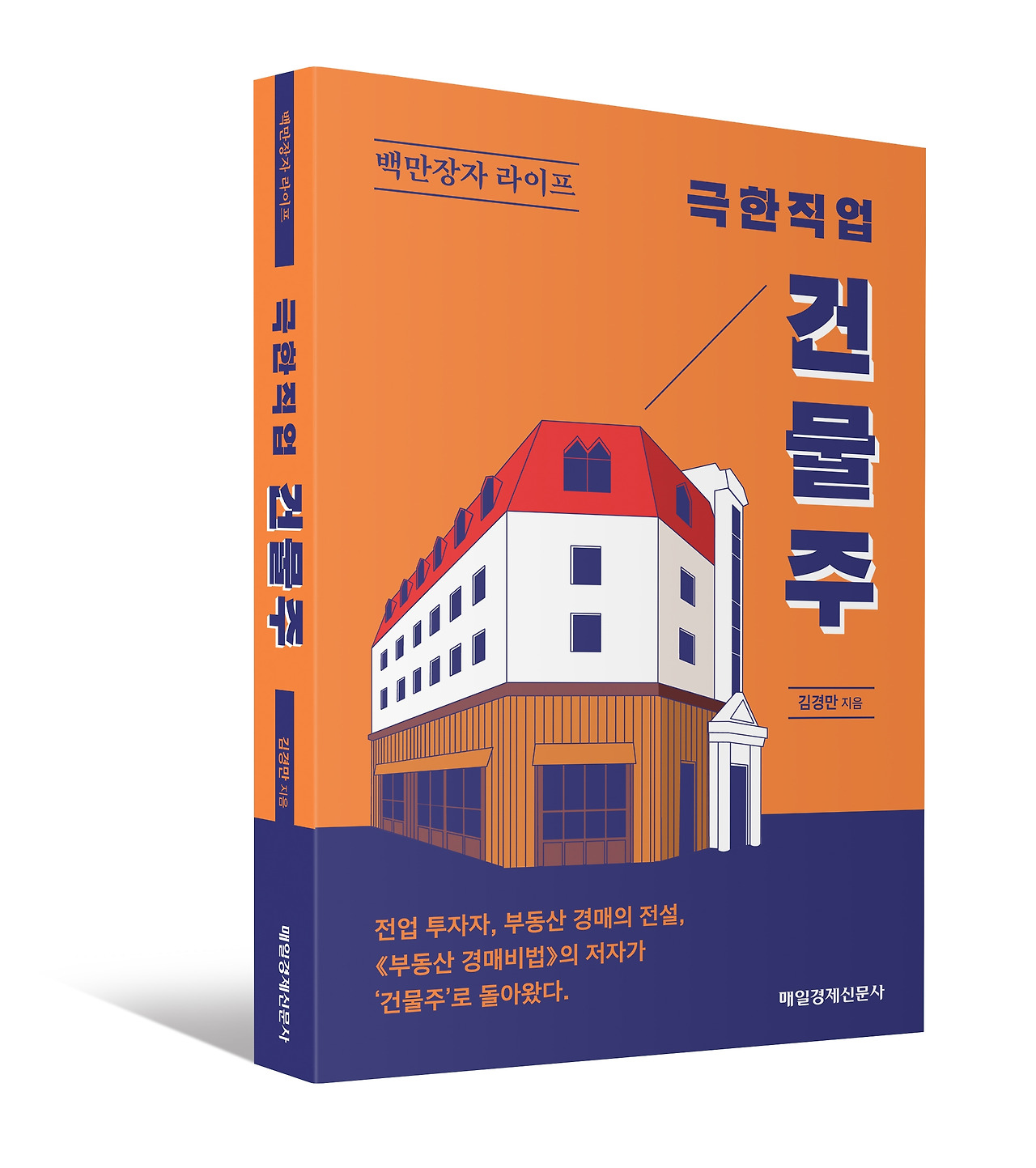 극한직업 건물주 입체 표지.jpg