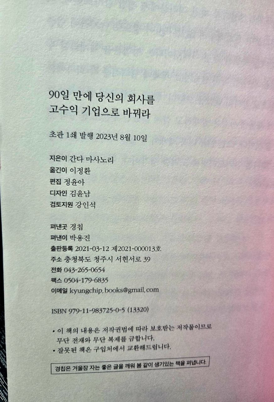 요약독서_90일만에 당신의 회사를 고수익 기업으로 바꿔라1.jpg