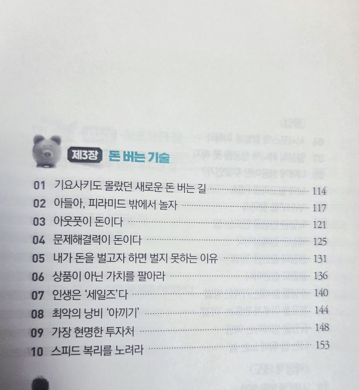 나는열심히살지않기로했다 제3장 돈버는기술.jpg