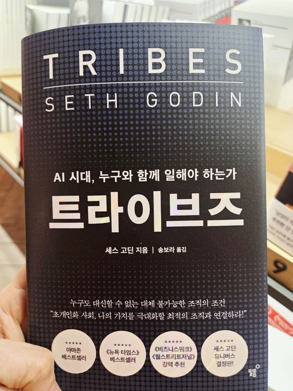 교보문고 칠곡점_세스고딘1.jpg