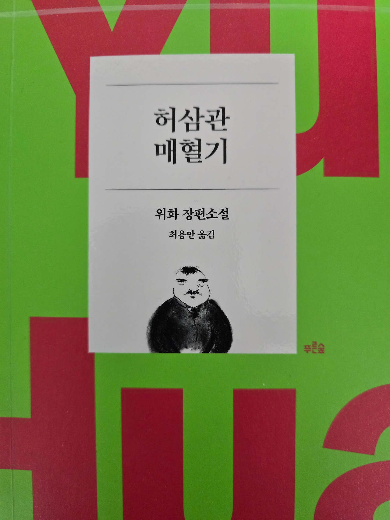 허삼관 매혈기.jpg