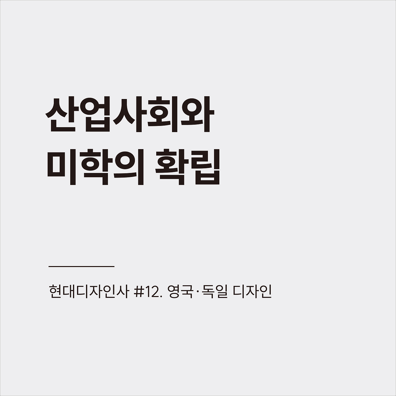 현대디자인사 #12.jpg
