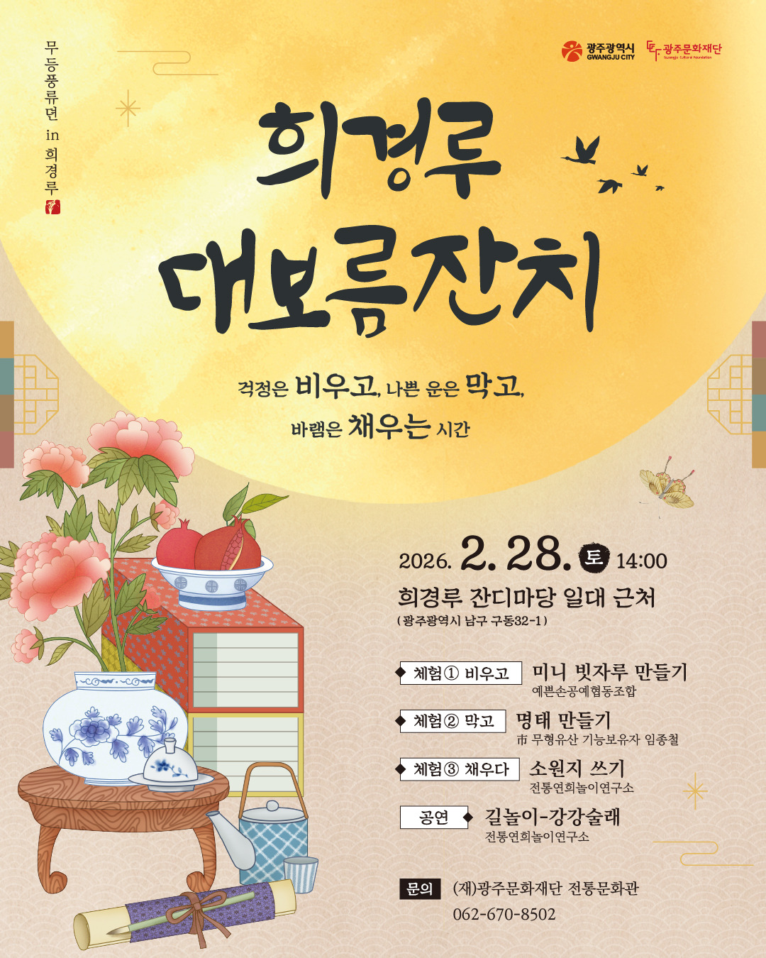 14-별첨5. 대보름 행사 포스터(희경루).jpg