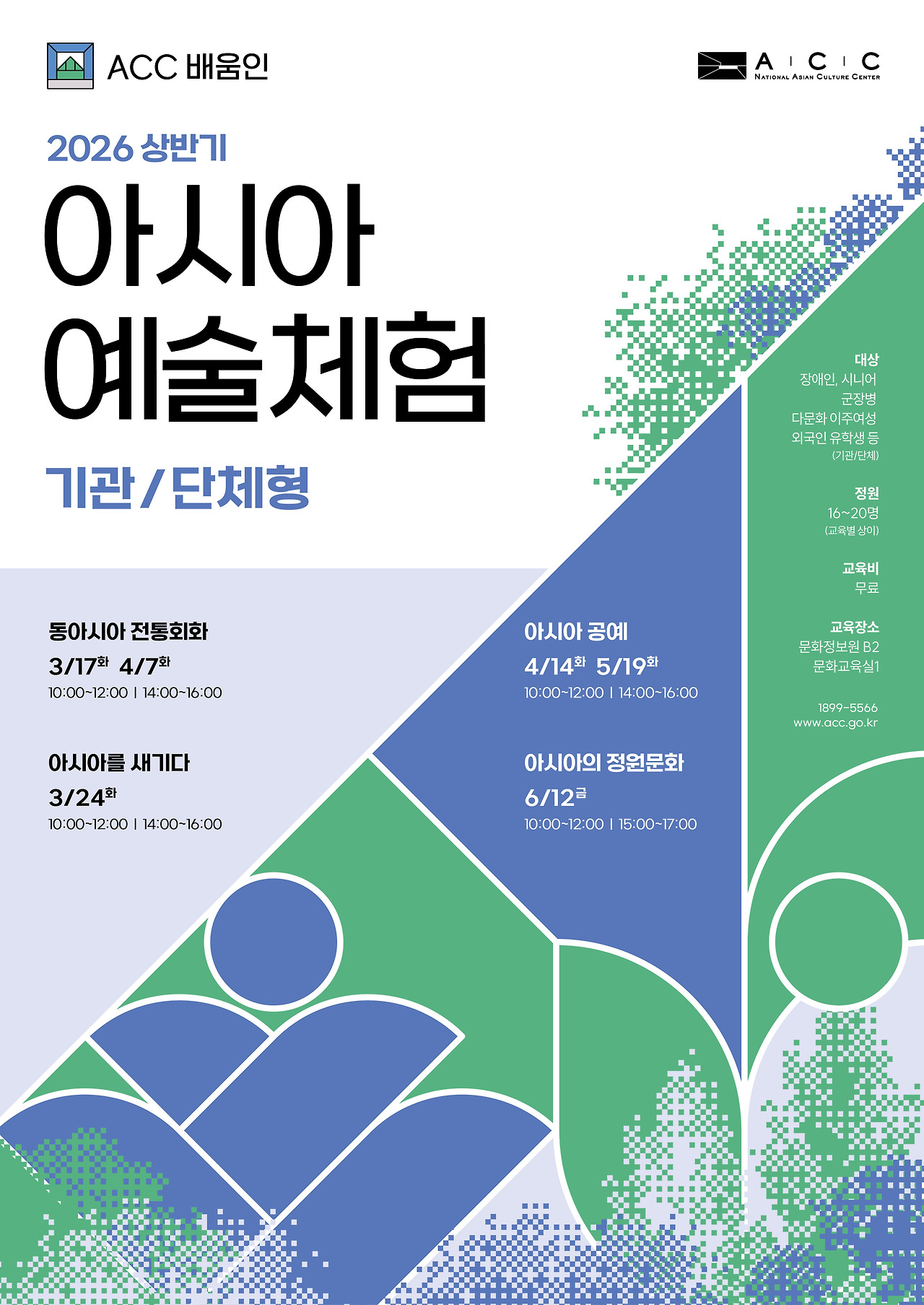 아시아 예술체험 포스터.jpg