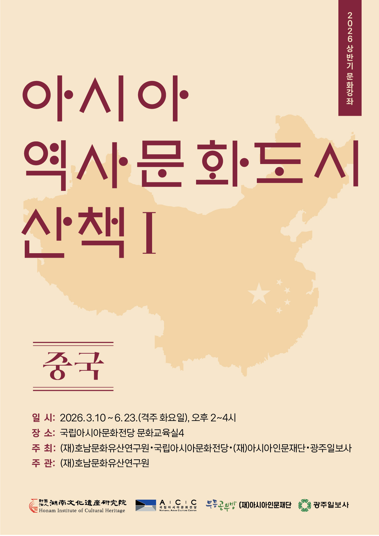 ‘아시아 역사문화도시 산책(Ⅰ) 포스터.jpg