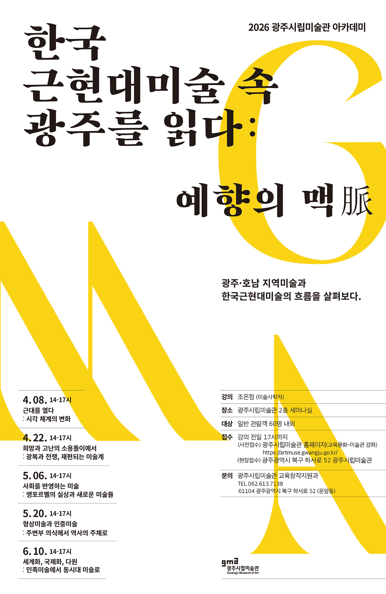 2026 광주시립미술관 아카데미 포스터.jpg