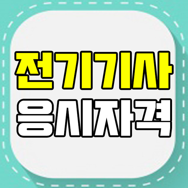전기기사자격요건이미지1.jpg