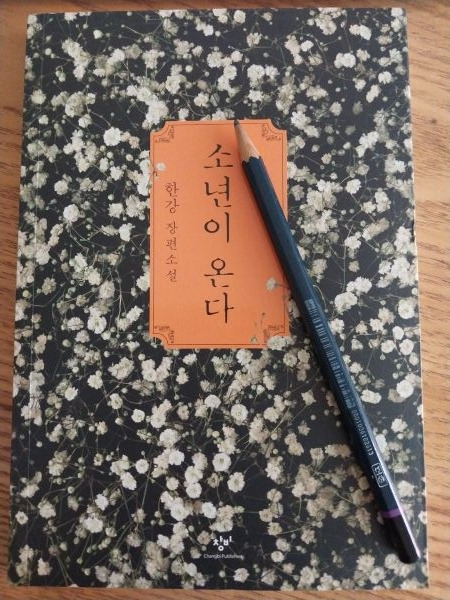 소년이 온다.jpg