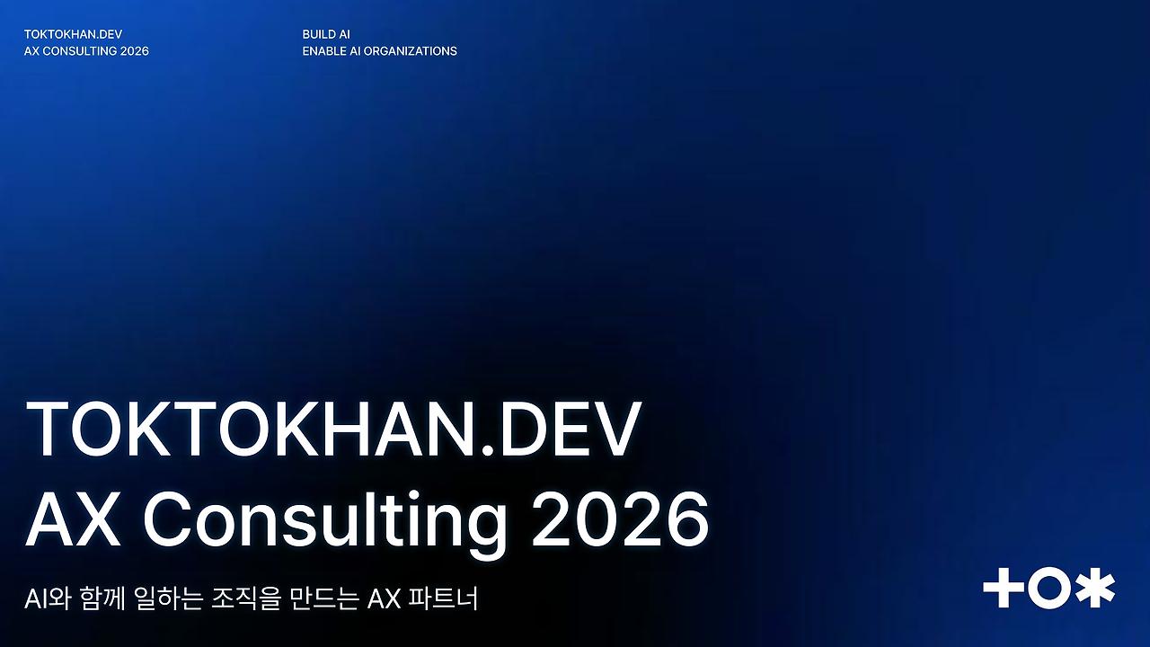 [똑똑한개발자] 2026 AX 소개서-이미지-0.jpg