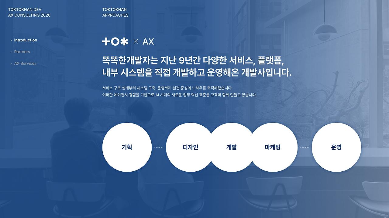 [똑똑한개발자] 2026 AX 소개서-이미지-8.jpg
