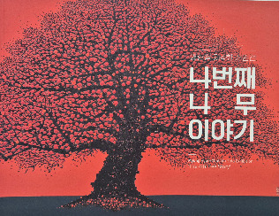 나무 표지.jpg