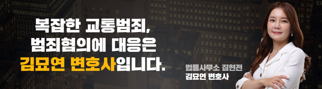 김묘연변호사교통가로배너이미지 1.jpg