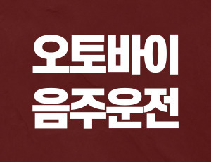 오토바이음주운전 (1).jpg