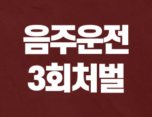 음주운전3회처벌 (1).jpg