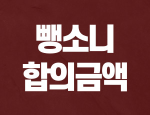 음주뺑소니합의금 (1).jpg