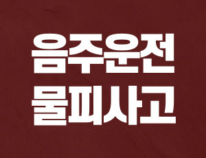 음주운전_물피사고 (1).jpg