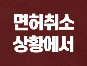 음주운전구제 (1).jpg