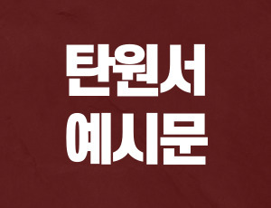 음주운전_탄원서 (1).jpg