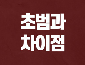 음주운전형사처벌 (2).jpg