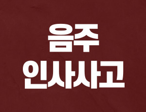 음주운전교통사고합의금 (1).jpg