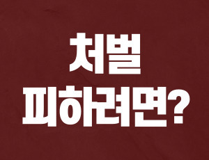 음주측정거부 (2).jpg